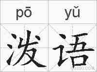 泼语的拼音