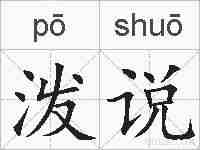 泼说的拼音