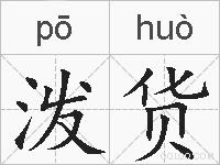 泼货的拼音