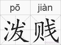 泼贱的拼音