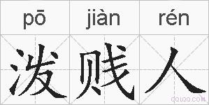 泼贱人的拼音