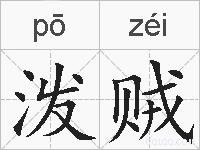 泼贼的拼音