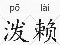 泼赖的拼音