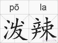 泼辣的拼音