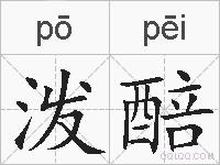 泼醅的拼音