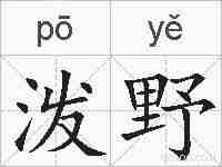 泼野的拼音