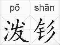 泼钐的拼音