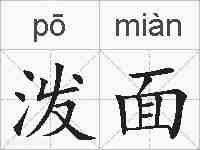 泼面的拼音