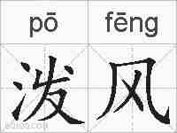 泼风的拼音