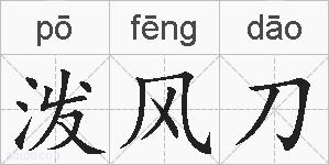 泼风刀的拼音