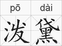 泼黛的拼音