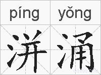 洴涌的拼音
