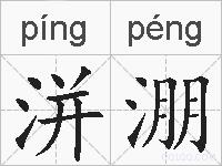 洴淜的拼音