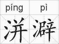洴澼的拼音