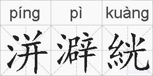 洴澼絖的拼音