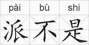 派不是的拼音