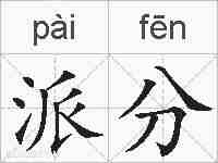 派分的拼音