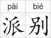 派别的拼音