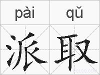 派取的拼音