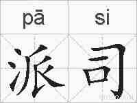 派司的拼音