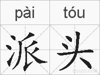 派头的拼音