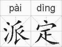 派定的拼音