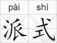 派式的拼音
