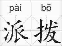 派拨的拼音