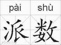 派数的拼音