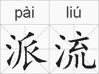 派流的拼音