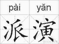 派演的拼音