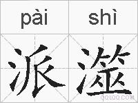 派澨的拼音