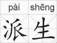 派生的拼音