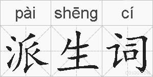 派生词的拼音