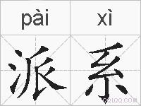 派系的拼音