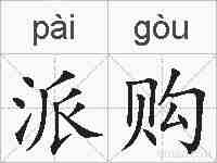 派购的拼音