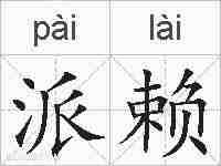 派赖的拼音