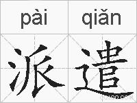 派遣的拼音