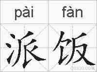 派饭的拼音