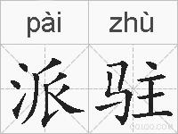 派驻的拼音