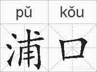浦口的拼音