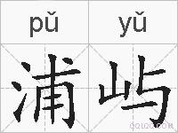 浦屿的拼音