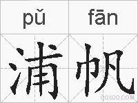浦帆的拼音