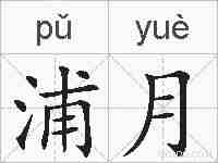 浦月的拼音