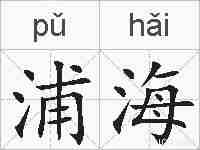 浦海的拼音