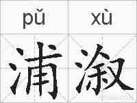浦溆的拼音