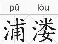 浦溇的拼音