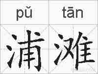 浦滩的拼音