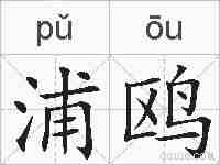 浦鸥的拼音
