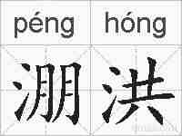 淜洪的拼音